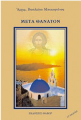 Μετά Θάνατον
