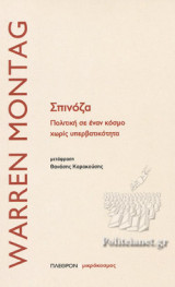 ΣΠΙΝΟΖΑ