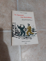 Το χρονικό της Καλλιθέας