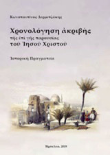 Χρονολόγηση ακριβής της επί γης παρουσίας του Ιησού Χριστού: Ιστορική πραγματεία