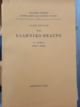 Το Ελληνικό θέατρο ΙΑ'τόμος 1967-1969