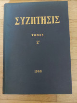Συζήτησις - Τόμος Ζ