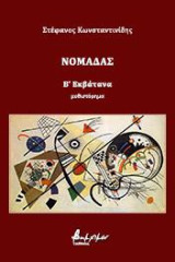 Νομάδας: Β' Εκβάτανα