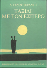 Ταξιδι με τον εσπερο: Μυθιστόρημα