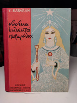 Δώδεκα εκλεκτά παραμύθια.