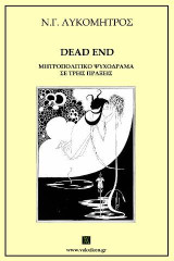 Dead end: Μητροπολιτικό ψυχόδραμα σε τρεις πράξεις