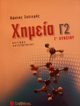 Χημεία Γ2