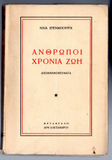 Άνθρωποι χρόνια ζωή Πρώτος Τόμος
