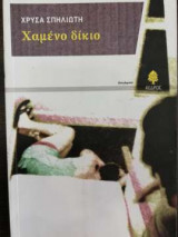Χαμένο δίκιο