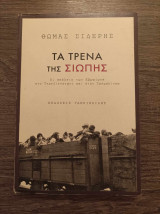 Τα τρένα της σιωπής