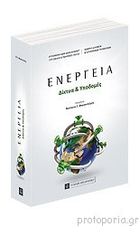 Ενεργεια. Δικτυα και υποδομες.