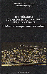 Η προϊστορία του μεσογειακού κράτους 15000 π. Χ. - 3000 π. Χ.: Κύκλος των αστέρων ανά τους αιώνες