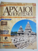 Συγκλονιστικές ανακαλύψεις και αρχαίοι πολιτισμοί Νο15