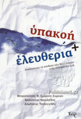 ΥΠΑΚΟΗ ΚΑΙ ΕΛΕΥΘΕΡΙΑ