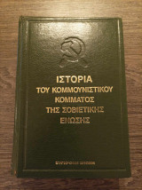Ιστορία του κομμουνιστικού κόμματος της σοβιετικής ένωσης