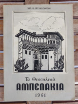 Τα Θεσσαλικά Αμπελάκια 1961