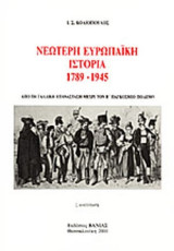Νεώτερη Ευρωπαϊκή Ιστορία, 1789-1945: Από τη γαλλική επανάσταση μέχρι τον Β παγκόσμιο πόλεμο