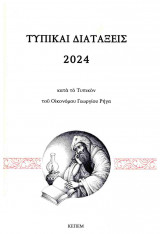 Τυπικαί διατάξεις 2024