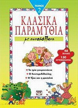 Κλασικά παραμύθια με αυτοκόλλητα 2: Τα τρία γουρουνάκια. Ο Κοντορεβιθούλης. Ο Τζακ και η φασολιά