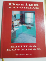 Design Κατοικίας - Έπιπλα Κουζίνας