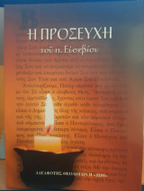 Η προσευχή του π. Ευσεβίου