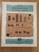 Τα νέα μαθηματικά της Τετάρτης δημοτικού, τεύχος 2ο