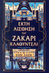 Η ΕΚΤΗ ΑΙΣΘΗΣΗ ΤΟΥ ΖΑΚΑΡΙ ΚΛΑΟΥΝΤΣΛΙ