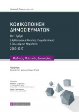 Κωδικοποίηση Δημοσιευμάτων