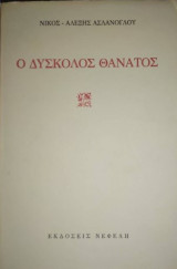 Ο Δύσκολος Θάνατος
