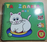 Τα Ζωάκια μου