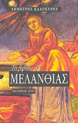ΤΟ ΒΙΒΛΙΟ ΤΗΣ ΜΕΛΑΝΘΙΑΣ