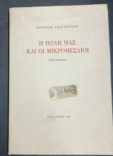 Η πόλη μας (Θεσσαλονίκη) και οι μικρομεσαίοι