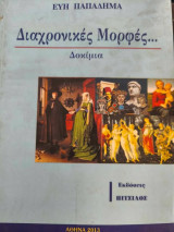 Διαχρονικές μορφές..