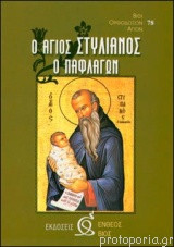 Ο Άγιος Στυλιανός ο Παφλαγών