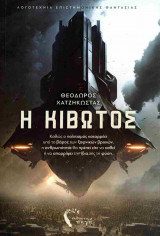 Η Κιβωτός