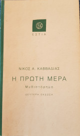 Η πρώτη μέρα