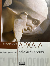 Αρχαία Ελληνική Γλώσσα
