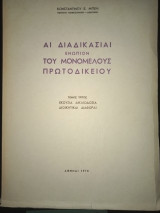 Άι διαδικασίαι ενώπιον του μονομελούς πρωτοδικείου.Τομος τρίτος, εκούσια δικαιοδοσία διοικητικαι διαφοραι.