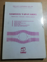 Ασκήσεις Υδραυλικής