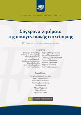 Σύγχρονα ζητήματα της οικογενειακής επιχείρησης: 25ο Πανελλήνιο Συνέδριο Εμπορικού Δικαίου