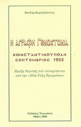 Η άγραφη γενοκτονία