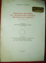 Ανέκδοτος Ακολουθία του Νεομάρτυρος Αρσενίου Μητροπολίτου Βεροίας