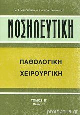 Νοσηλευτική Παθολογική Χειρουργική Τόμος Β' Μέρος 2ο