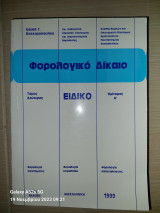 Φορολογικό Δίκαιο, Ειδικό, Α Ημιτόμος, Τρίτη Έκδοση