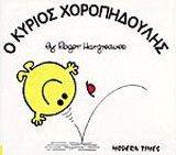 Ο κύριος Χοροπηδούλης