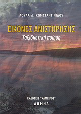Εικόνες ανιστόρησης: Ταξιδιωτική ποίηση