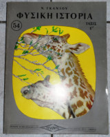 Φυσικη ιστορια ταξη γ γεωργοπουλος 1962 ατλαντις
