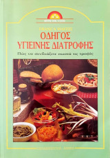 Οδηγός Υγιεινής Διατροφής - Πώς να συνδυάζετε σωστά τις τροφές