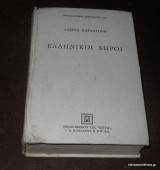 Ελληνικοι χωροι