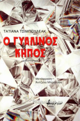 Ο ΓΥΑΛΙΝΟΣ ΚΗΠΟΣ